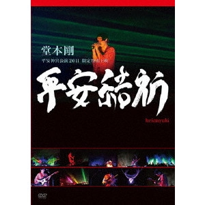 TSUYOSHI DOMOTO / 堂本剛 / 堂本剛 平安神宮公演2011 限定特別上映 平安結祈 heianyuki