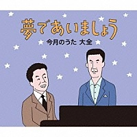 オムニバス / 夢であいましょう　今月のうた