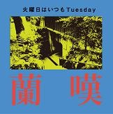 蘭嘆 / 火曜日はいつもTUESDAY