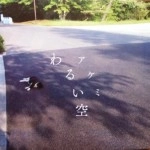 アケミ / わるい空