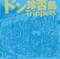 ドン珍否島Trippers / ドン珍否島Ｔｒｉｐｐｅｒｓ