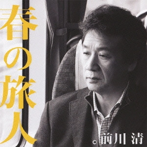 KIYOSHI MAEKAWA / 前川清 / 春の旅人