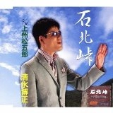 HIROMASA SHIMIZU / 清水博正 / 石北峠