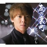 TAKESHI KITAYAMA / 北山たけし / 雨の裏町