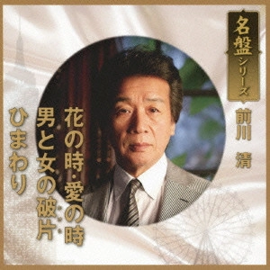KIYOSHI MAEKAWA / 前川清 / 名盤シリーズ 前川清