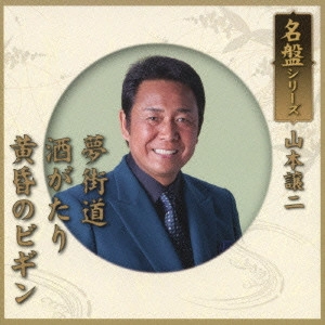 GEORGE YAMAMOTO / 山本譲二 / 名盤シリーズ 山本譲二