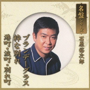 石原裕次郎 / 名盤シリーズ 石原裕次郎