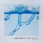 ポテコムジン / 水面下進行中（ＣＤＲ）