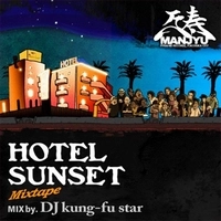 万寿 / Ｈｏｔｅｌ　Ｓｕｎｓｅｔ　Ｍｉｘｔａｐｅ