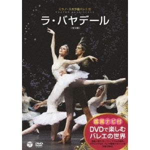 BALLET OF TEATRO ALLA SCALA / ミラノ・スカラ座バレエ団 / 鑑賞ナビ付 ミラノ・スカラ座バレエ団 「ラ・バヤデール」