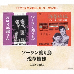こまどり姉妹 / ソーラン渡り鳥/浅草姉妹