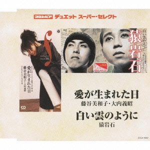 藤谷美和子&大内義昭/猿岩石 / 愛が生まれた日/白い雲のように