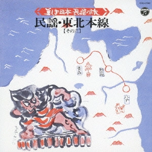(民謡) / 美しき日本・民謡の旅 民謡・東北本線【その三】