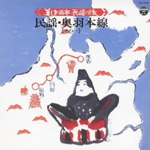 (民謡) / 美しき日本・民謡の旅 民謡・奥羽本線【その一】