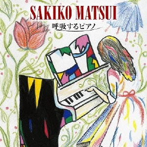 松井咲子 / 呼吸するピアノ