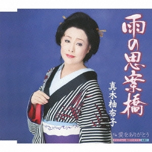 YUKO MAKI / 真木柚布子 / 雨の思案橋 c/w愛をありがとう