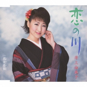 YUMIKO INOUE / 井上由美子 / 恋の川/高梁慕情(たかはしぼじょう)