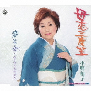 KAZUKO ONO / 小野和子 / 母恋三度笠/夢と女~女の中の女です~