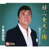 SHOJI KOGANEZAWA / 小金沢昇司 / 願･一条戻り橋