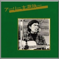 EIICHI OHTAKI / 大瀧詠一 / アーリー大瀧詠一