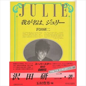 KENJI SAWADA / 沢田研二 / 我が名は、ジュリー