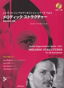 JERRY BERGONZI / ジェリー・バーガンジ / インサイド･インプロヴィゼイション･シリーズ VOL.1 メロディック･ストラクチャー