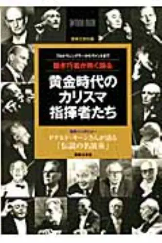 音楽之友社編 / フルトヴェングラーからヴァントまで 聴き巧者が熱く語る 黄金時代のカリスマ指揮者たち 