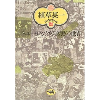 植草甚一 / ニュー・ロックの真実の世界