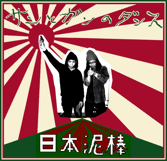 日本泥棒 / サンとガンのダンス（ＣＤＲ）
