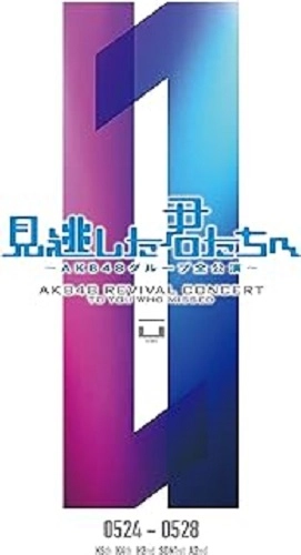 AKB48 / 見逃した君たちへ～０５２４－０