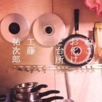 YUJIRO KUDO / 工藤祐次郎 / ねことお化けと台所