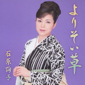 JUNKO ISHIHARA / 石原詢子 / よりそい草