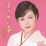 JUNKO ISHIHARA / 石原詢子 / よりそい草
