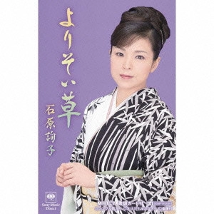 JUNKO ISHIHARA / 石原詢子 / よりそい草