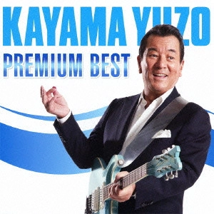 YUZO KAYAMA / 加山雄三 / 75candles Anniversary Best / 75CANDLES ANNIVERSARY BEST
