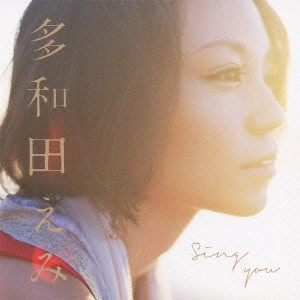 多和田えみ / Sing you