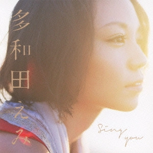 多和田えみ / Sing you / SING YOU
