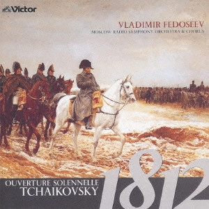 MOSCOW RADIO SYMPHONY ORCHESTRA / モスクワ放送交響楽団 / 1812年~ロシア管弦楽名曲集 / "OUVERTURE SOLENNELLE ""1812"""