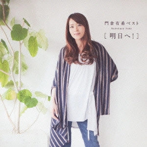YUKI KADOKURA / 門倉有希 / 門倉有希ベスト[明日へ!]