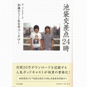 加藤ひさし、古市コータロー / 池袋交差点２４時