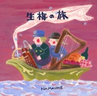 生梅 / 生梅の旅