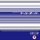 フーバーオーバー / 夜明けの晩