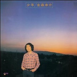 金森幸介とソー・バッド・レヴュー / 少年