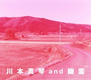 川本真琴 and 幽霊 / 川本真琴AND幽霊