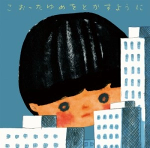 昆虫キッズ / こおったゆめをとかすように