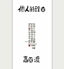 WATARU TAKADA / 高田渡 / 個人的理由