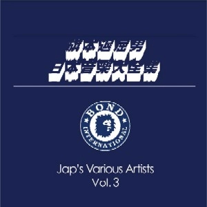 旗本退屈男 / 日本音楽大全集　ＶＯＬ．３