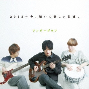 UNDER GRAPH / 2012~今、聴いて欲しい曲達。