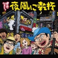 KENICHI NAGIRA / なぎら健壱 / 夜風に乾杯