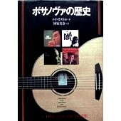 RUY CASTRO / ルイ・カストロ / ボサノヴァの歴史